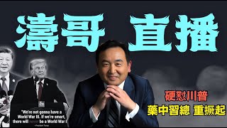 「濤哥直播間」川普作靶標 ⋯ 吃藥的習近平四中全會重新樹威 一掃中風瀕死危難（10\/14\/25）「北京晚8:45 美東早8:45」