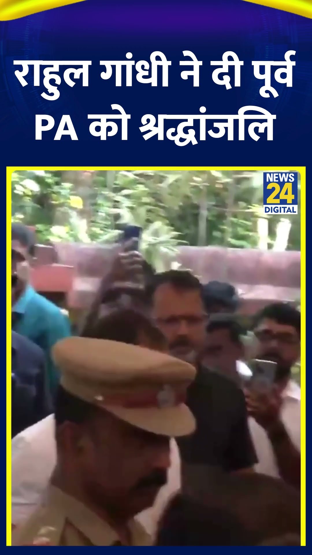 Congress सांसद Rahul Gandhi ने Sonia Gandhi के PA पीपी माधवन को दी श्रद्धांजलि