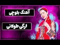 آهنگ ارگی ارکستری طولانی بلوچی Music Balochi Toolani I آهنگ ارگی ارکستری طولانی بلوچی Music Balochi Toolani I