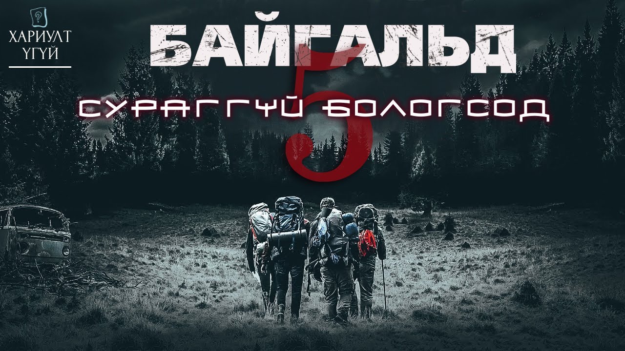 [Хариулт Үгүй] Байгальд сураггүй бологсод#5