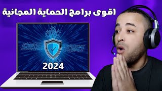 افضل 3 برامج حماية من الفيروسات مجانية للكمبيوتر (2024)