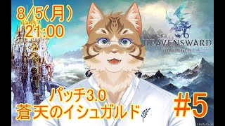 【FF14蒼天編】出戻り白魔と行く#5【Vtuber/鈴彩クレス】