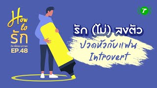 รัก (ไม่) ลงตัว โลกส่วนตัวของเขาใหญ่เกินไป หรือไม่มีใจให้เรา? | How to รัก EP.48 | Thairath Podcast