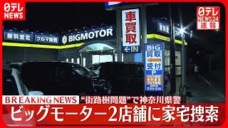 【速報】「ビッグモーター」2店舗に神奈川県警が家宅捜索