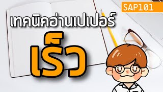 เทคนิคอ่านเปเปอร์เร็ว