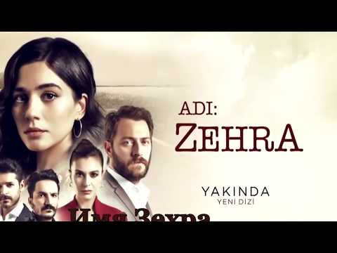 Adi Zehra 1 Bölüm fragmanı - Турецкий сериал Ее имя Зехра