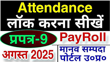 How to Lock Attendance on Manav Sampada PayRoll , Aug 2025 | Attendance Lock Karna Seekhe | Reminder