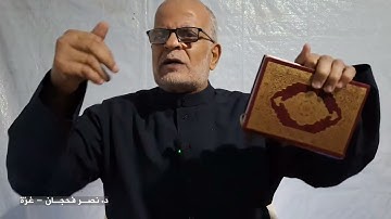 تأمُّلات في سورة الأنفال ج4، الآيات15-19/ دروس من خيمة النزوح/د. نصر فحجان - غزة