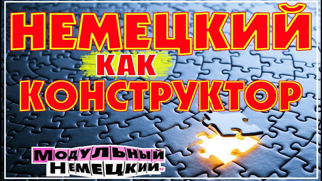 НЕМЕЦКИЙ КАК КОНСТРУКТОР