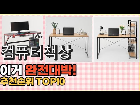 2023년 이거 강력추천! 컴퓨터책상 가격,후기,평점 비교 추천순위 top10