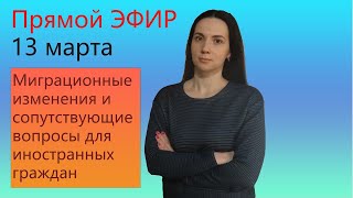 Миграционные изменения и сопутствующие вопросы для иностранных граждан. Прямой эфир.