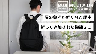 【無印良品】リニューアルされてさらに便利になった神リュックを紹介｜肩の負担が軽くなる本当の理由