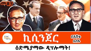 Sheger Mekoya - Henry Kissinger ስለ ሄንሪ ኪሲንጀር በእሸቴ አሰፋ መቆያ @ShegerFMRadio