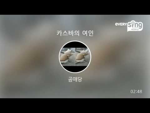 [everysing] 카스바의 여인