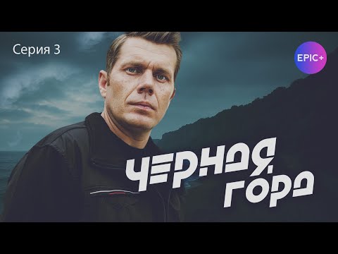 ЧЕРНАЯ ГОРА - Серия 3 из 4 / Детектив | EPIC+