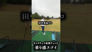 キャロウェイ最新ウェッジの乗り感はスゴイかも！#shorts