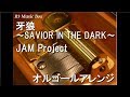 牙狼~SAVIOR IN THE DARK~/JAM Project【オルゴール】 (テレビ東京系ドラマ「牙狼<GARO>」主題歌)