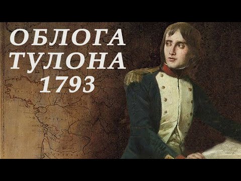 Видео: Облога Тулона 1793. Перший успіх Бонапарта