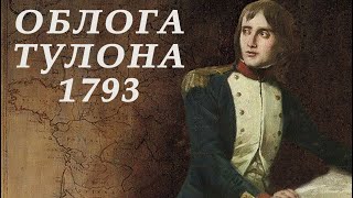 Облога Тулона 1793. Перший успіх Бонапарта