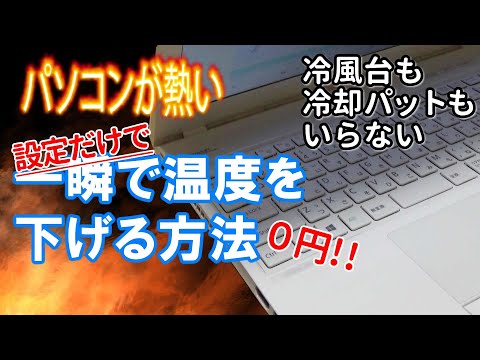 ノートパソコンが熱い！／設定だけでCPUの温度を下げる方法