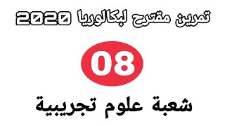 تمرين مقترح لبكالوريا 2020 رقم 08 / حول مجال الجيولوجيا /شعبة علوم تجريبية