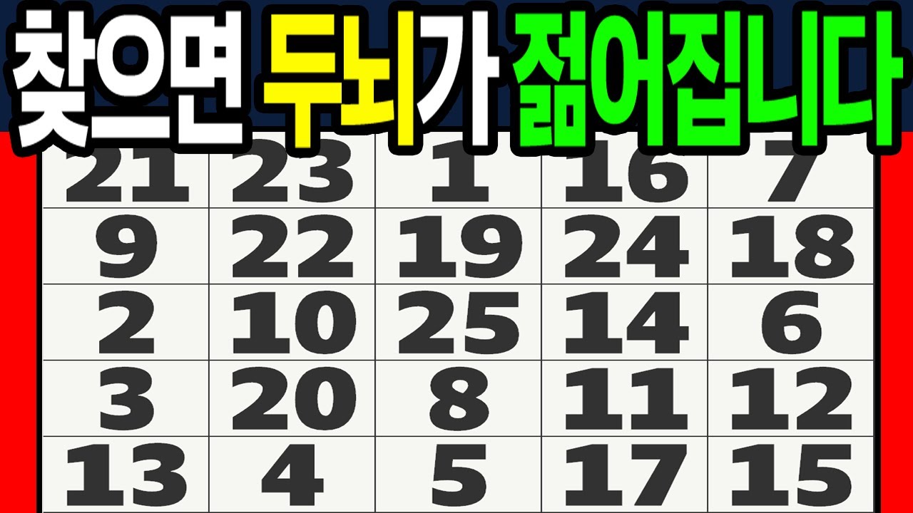 찾으면 두뇌가 젊어집니다!【 두뇌운동 | 숫자퀴즈 | 치매예방 | 두뇌퀴즈연구소 | 치매테스트 】