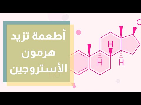 فيديو: هل الإستروجين مفيد لك؟