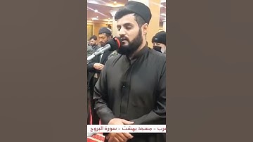 سورة البروج بأداء هادئ وغريب، بصوت القارئ رعد الكردي💚