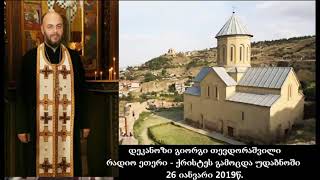 დეკანოზი გიორგი თევდორაშვილი - რადიო ეთერი (ქრისტეს გამოცდა უდაბნოში)