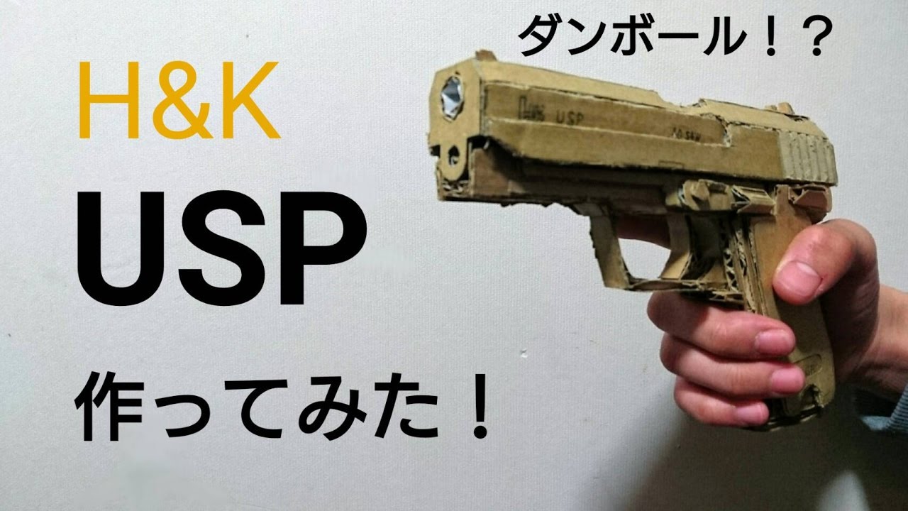 ダンボールで銃を作ってみた No 3 H K Usp Youtube