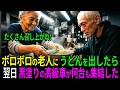 ボロボロの老人にうどんを出したら一週間後ベンツが何台も押し寄せた…その老人の正体は生き別れの | ドラマ | 人生ストーリー