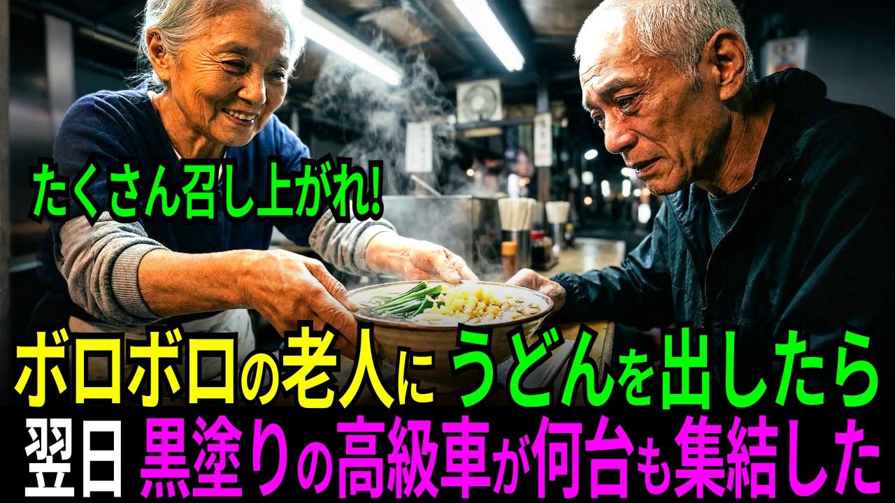 ボロボロの老人にうどんを出したら一週間後ベンツが何台も押し寄せた…その老人の正体は生き別れの  | ドラマ | 人生ストーリー