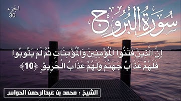 85 - سورة البروج - الشيخ محمد بن عبدالرحمن الحواس