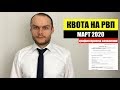 КВОТА НА РВП В МАРТЕ 2020   Прием заявления на квоту   ФМС   Миграционный юрист   Адвокат