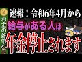 【政府が絶対に言わない】これ知らないとヤバい!年金大改正でほとんどの人が大損します