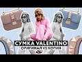 Сумка Valentino: Оригинал VS Подделка! Как отличить настоящую сумку от хорошей копии?