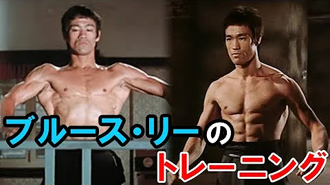 ブルース リーの筋肉について Bruce Lee Mp3
