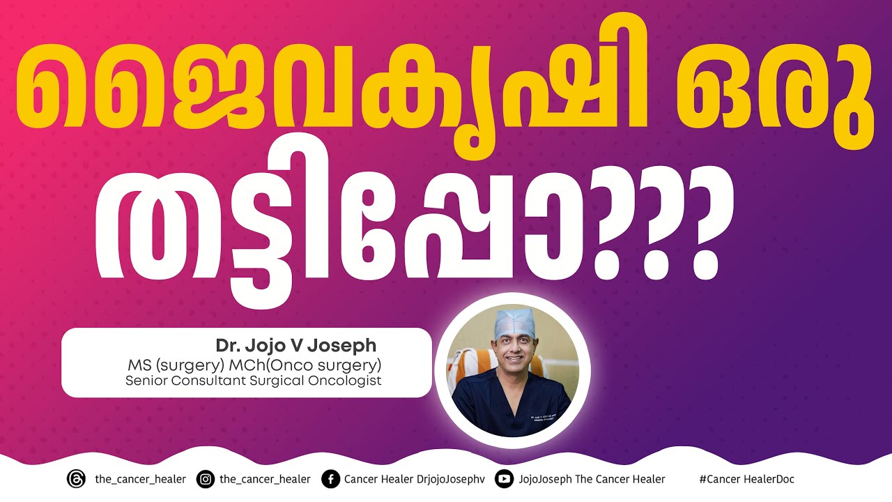 ജൈവ കൃഷിയും കാൻസറും?!   ORGANIC FARMING &CANCER