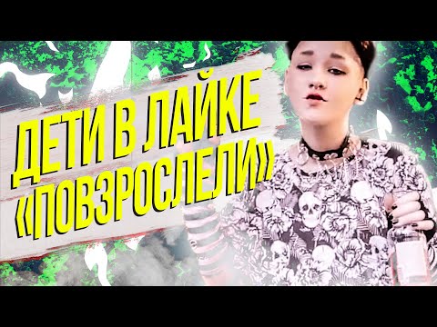 ДЕТИ ЛАЙКА "ПОВЗРОСЛЕЛИ" ( А Я НЕТ ) - КРИНЖ ЛАЙК #5