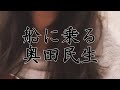 【弾き語り】船に乗る/奥田民生