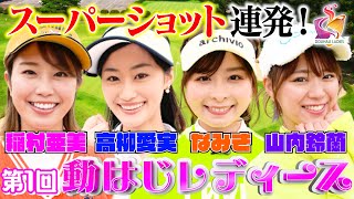 【ゴルフ対決】稲村亜美・高柳愛実 vs なみき・山内鈴蘭！ゴルフ女子だらけ&スーパーショットだらけの大激戦！【春の動はじレディース開幕】