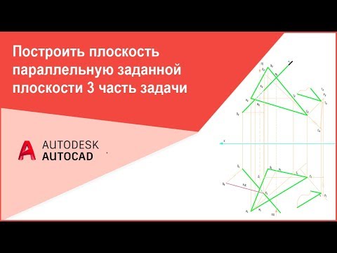 [Начертательная геометрия 1 курс] Построить плоскость параллельную заданной плоскости 3 часть задачи