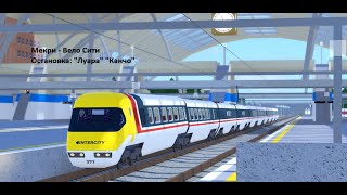 Trains Express  Икарус    Мекри - Вело Сити   Остановка: "Луара"  "Канчо"