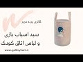 سبد اسباب بازی و لباس اتاق کودک Youtubeshorts 