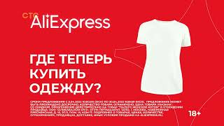 Ha!-Ha!-Ha!® Tv Memories™ | Реклама «Aliexpress®» (Стс, 11.04.2022)