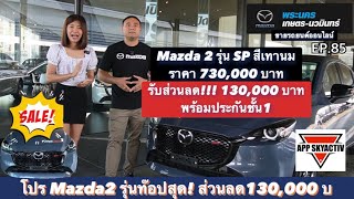 โปรสุดคุ้ม!!! Mazda2 SP รุ่นท๊อปสุด รถใหม่ป้ายแดง ส่วนลด130,000บาท EP.85 (Sale App 081-372-7087)