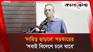 সরকার চায় কেউ দ্রব্যমূল্য নিয়ে কথা না বলুক, এবং এভাবেই ৫ বছর চলুক: সাবেক কূটনীতিক সাকিব আলী |Kalbela