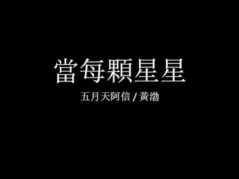 五月天 黃渤 當每顆星星
