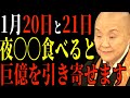 【瀬戸内寂聴】1月20日と21日の夜〇〇を食べると金運が上昇します。とても簡単な開運方です。