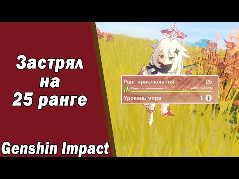 Застрял на 25 уровне Genshin Impact